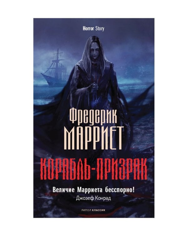 Корабль-призрак