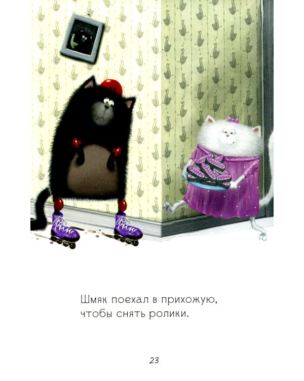 Котенок Шмяк. Дождик, дождик, перестань!