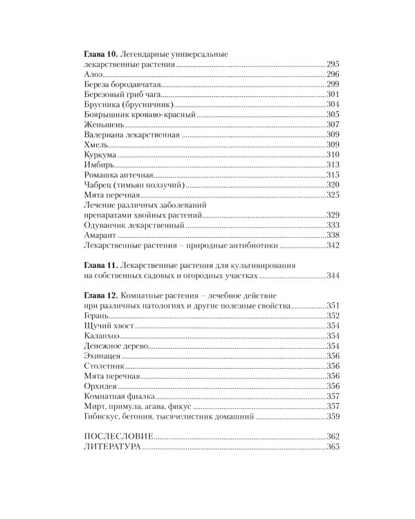 Легендарные лекарственные растения. Технологии приготовления лекарств и лечение заболеваний