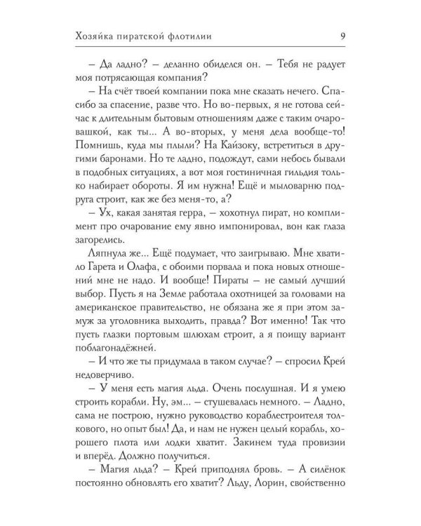 Хозяйка пиратской флотилии