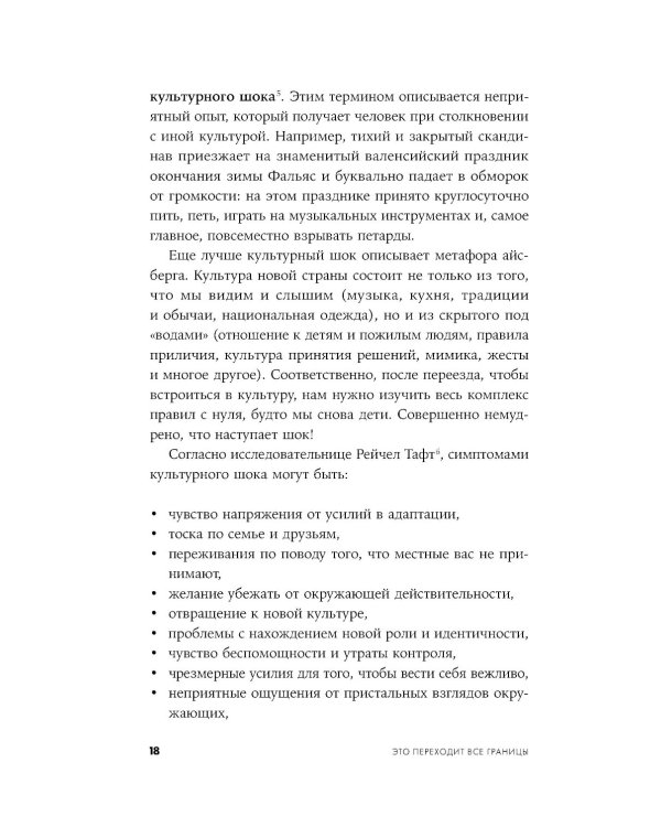 Это переходит все границы: Психология эмиграции. Как адаптироваться к жизни в другой стране