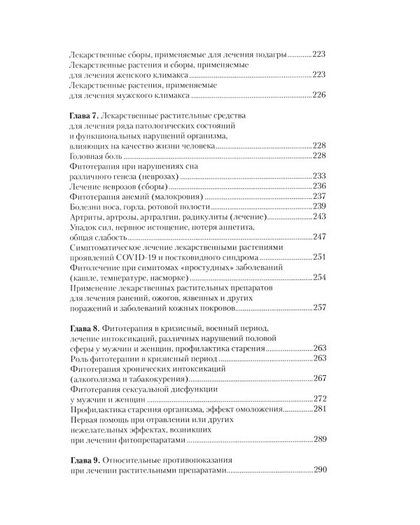 Легендарные лекарственные растения. Технологии приготовления лекарств и лечение заболеваний