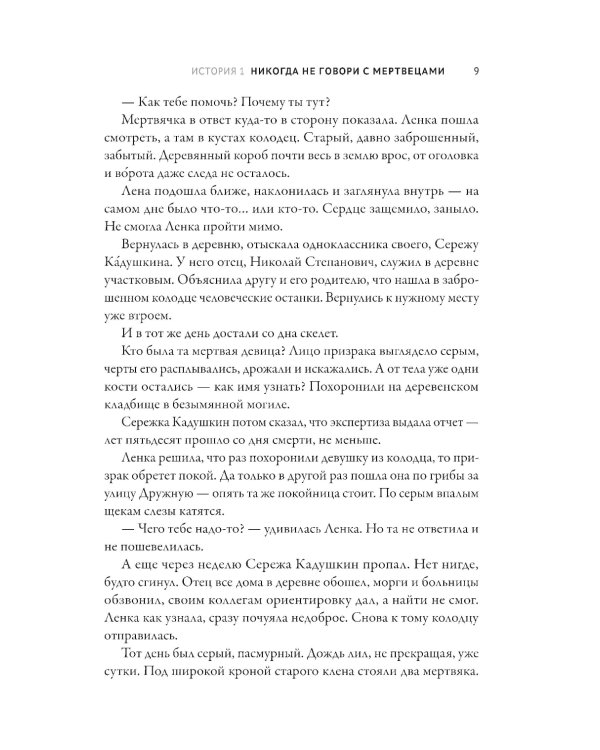 Ленка и мертвецы: истории о потустороннем