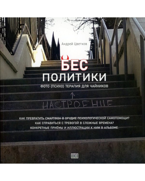 Бес политики. Фото (психо) терапия для чайников