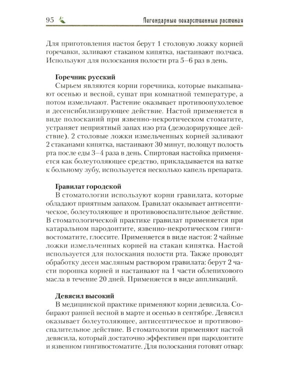 Легендарные лекарственные растения. Технологии приготовления лекарств и лечение заболеваний
