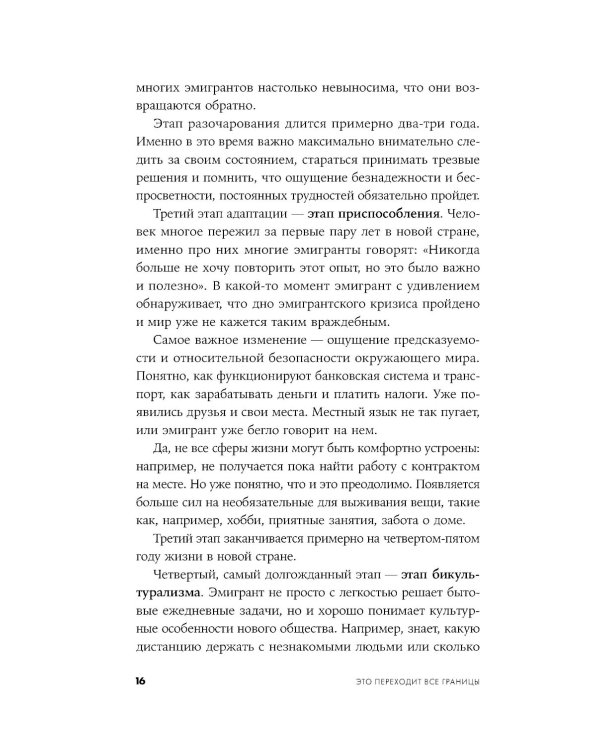 Это переходит все границы: Психология эмиграции. Как адаптироваться к жизни в другой стране