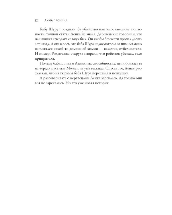 Ленка и мертвецы: истории о потустороннем