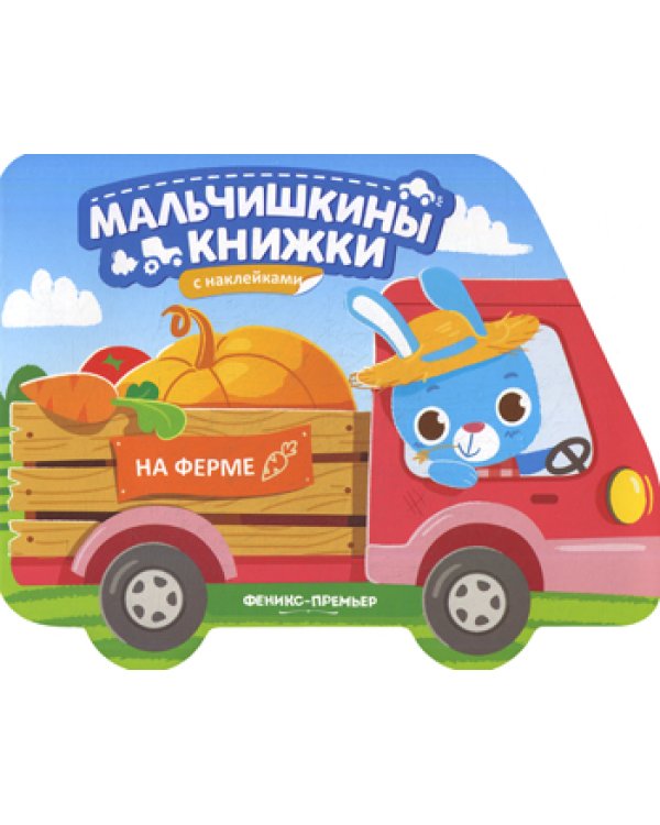 На ферме: книжка с наклейками