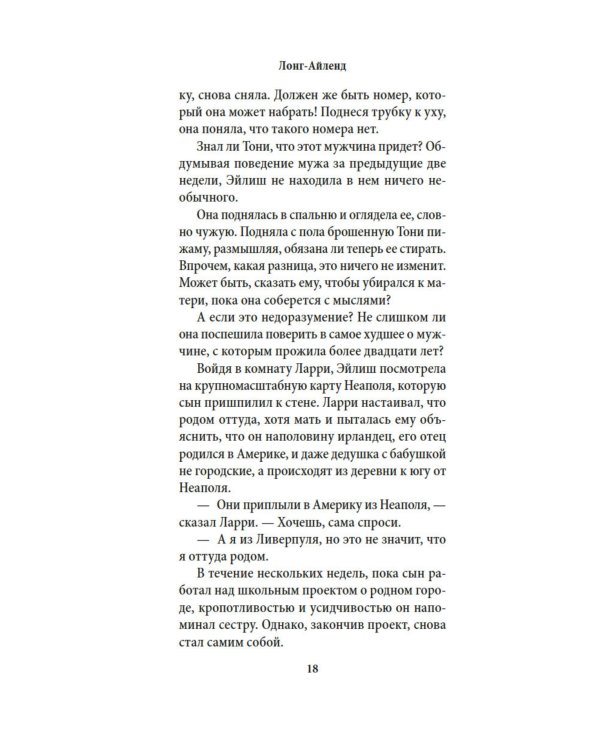 Лонг-Айленд: роман