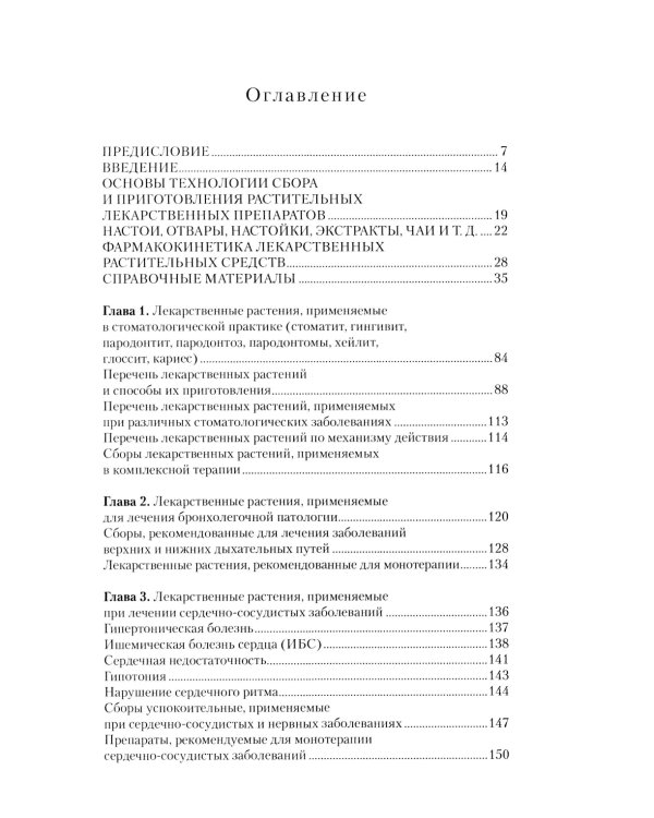 Легендарные лекарственные растения. Технологии приготовления лекарств и лечение заболеваний