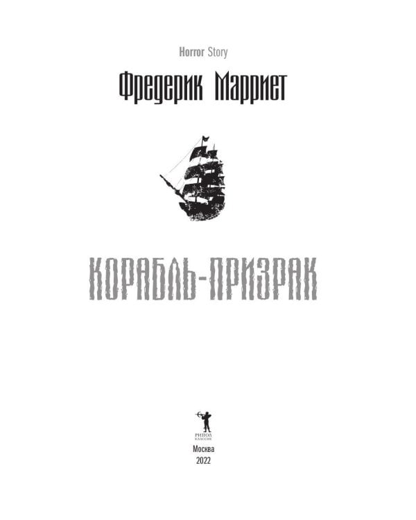 Корабль-призрак