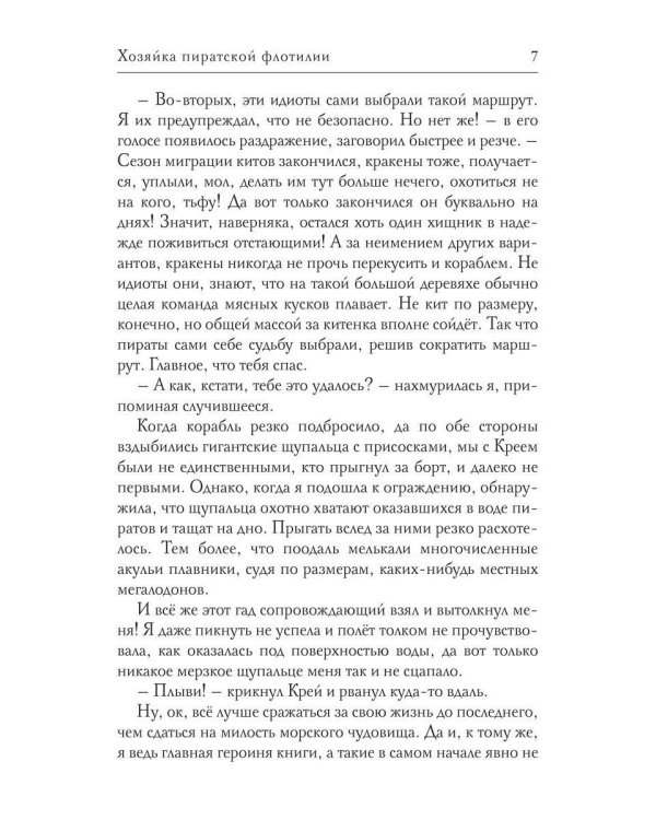 Хозяйка пиратской флотилии