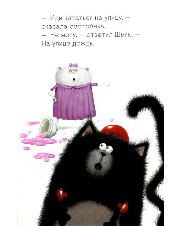 Котенок Шмяк. Дождик, дождик, перестань!