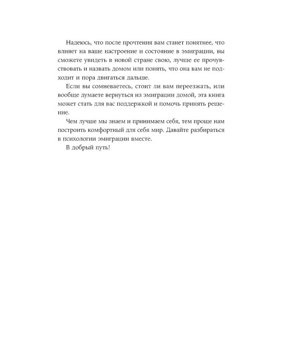 Это переходит все границы: Психология эмиграции. Как адаптироваться к жизни в другой стране
