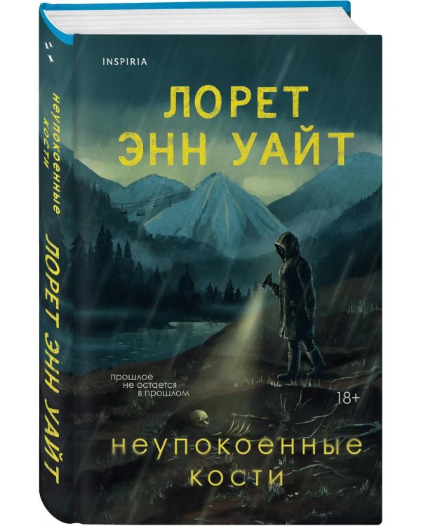 Неупокоенные кости