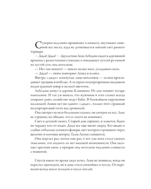 Ленка и мертвецы: истории о потустороннем