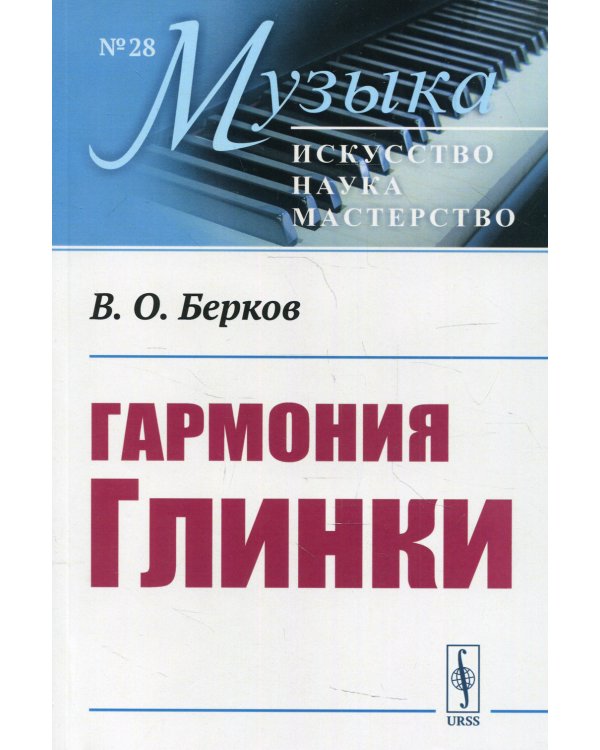 Гармония Глинки