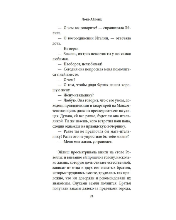 Лонг-Айленд: роман