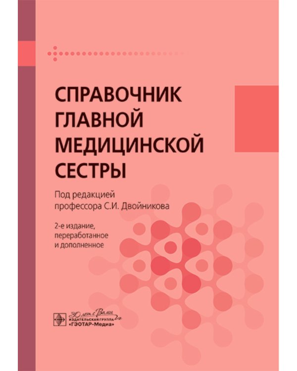 Справочник главной медицинской сестры. 2-е изд., перераб. и доп