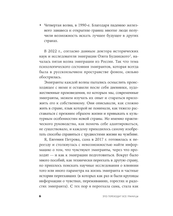 Это переходит все границы: Психология эмиграции. Как адаптироваться к жизни в другой стране