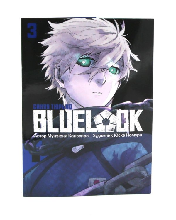 BLUE LOCK: Синяя тюрьма. Кн. 1-10 (комплект из 10-ти книг)