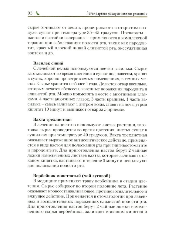 Легендарные лекарственные растения. Технологии приготовления лекарств и лечение заболеваний