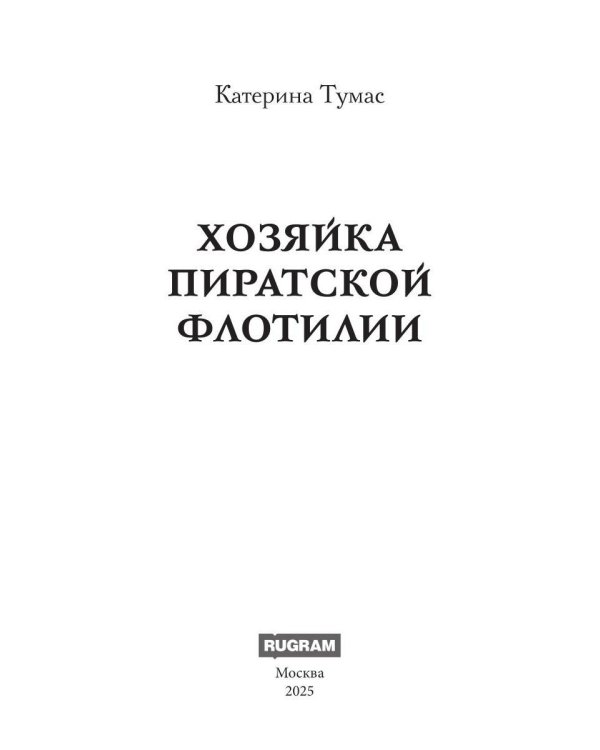Хозяйка пиратской флотилии