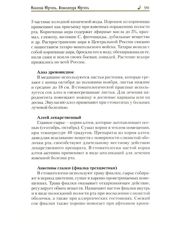 Легендарные лекарственные растения. Технологии приготовления лекарств и лечение заболеваний