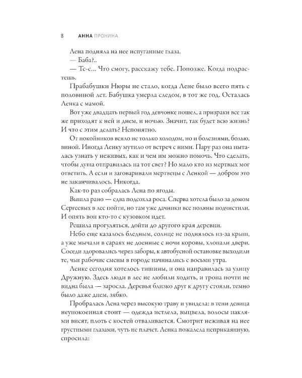 Ленка и мертвецы: истории о потустороннем