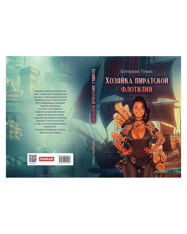 Хозяйка пиратской флотилии