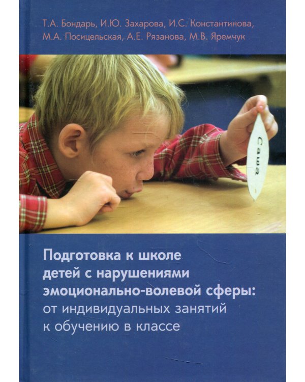Подготовка к школе детей с нарушениями эмоционально-волевой сферы: от индивидуальных занятий к обучению в классе. 7-е изд