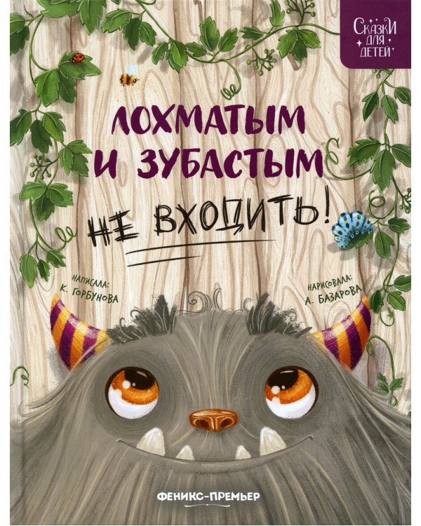 Лохматым и зубастым не входить!