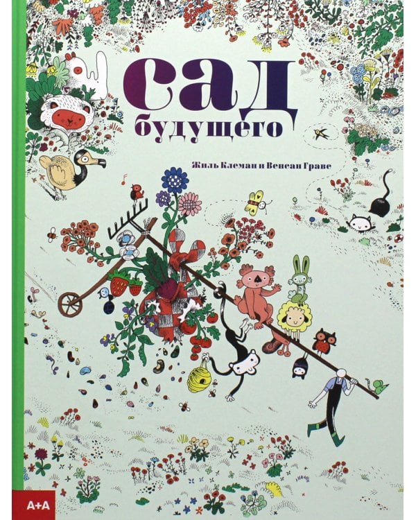 Сад будущего