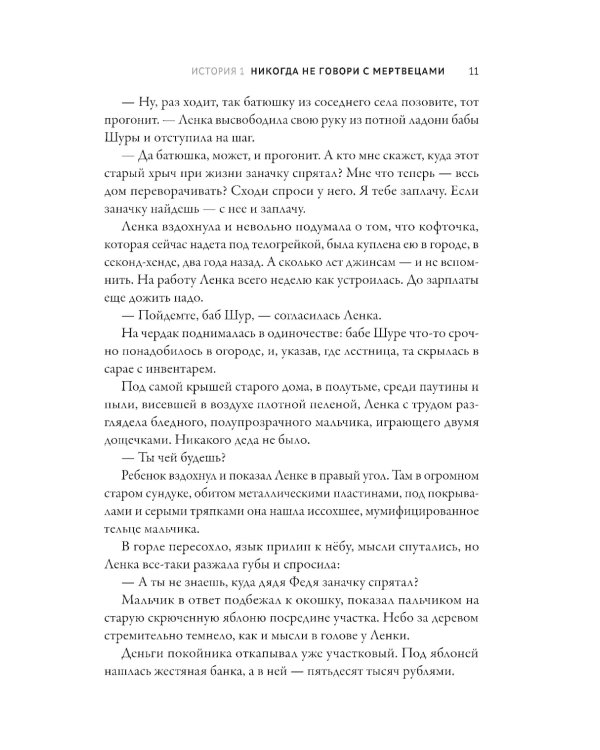 Ленка и мертвецы: истории о потустороннем