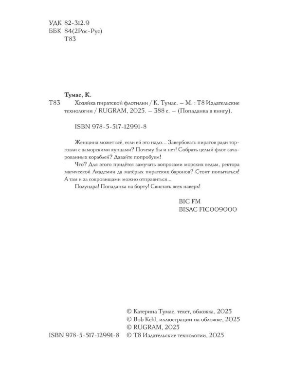 Хозяйка пиратской флотилии