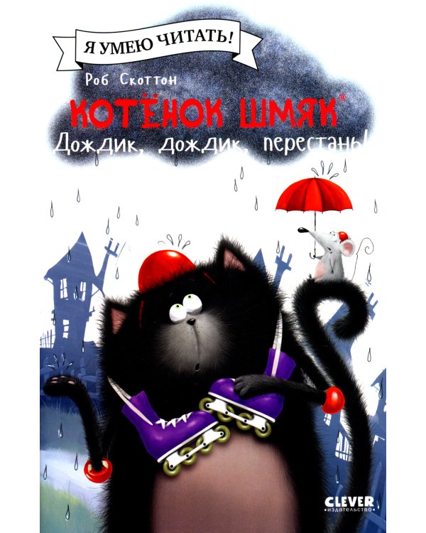 Котенок Шмяк. Дождик, дождик, перестань!