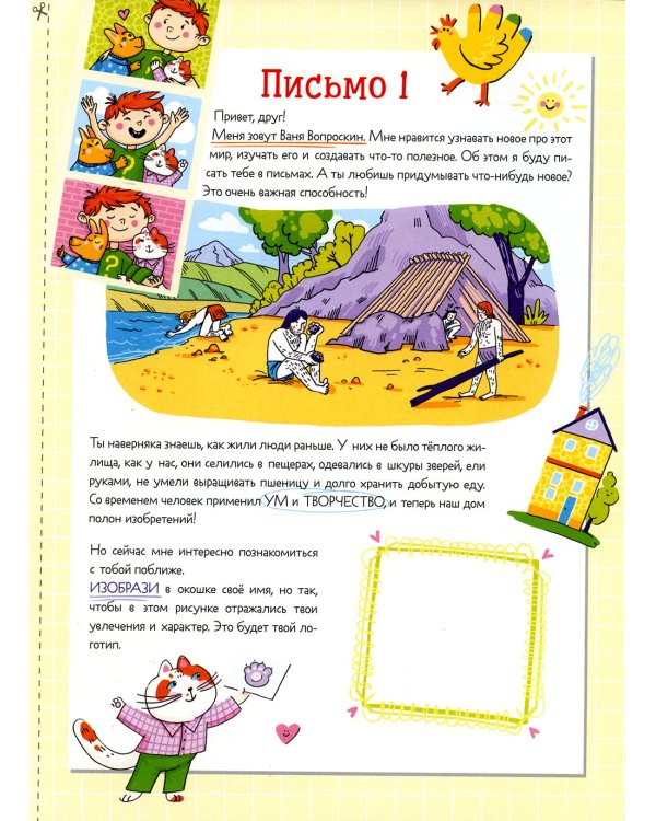 Письма от Вани Вопроскина. Дневник изобретателя. 31 письмо. ТРИЗ игры и задания