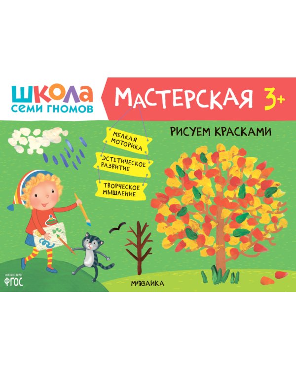 Школа семи гномов. Мастерская 3+ (набор из 5 альбомов для творчества)