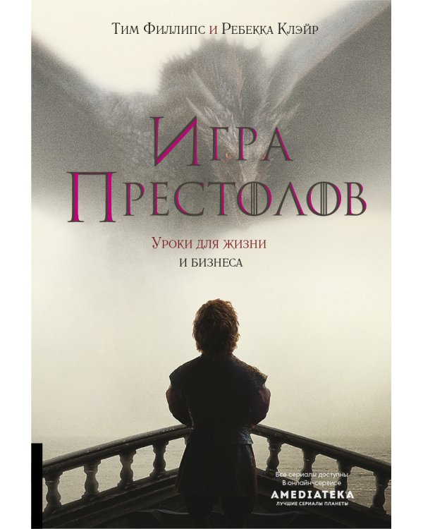 Игра престолов: Уроки для жизни и бизнеса