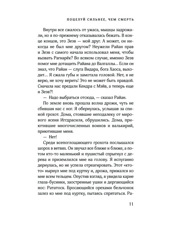 Поцелуй сильнее, чем смерть