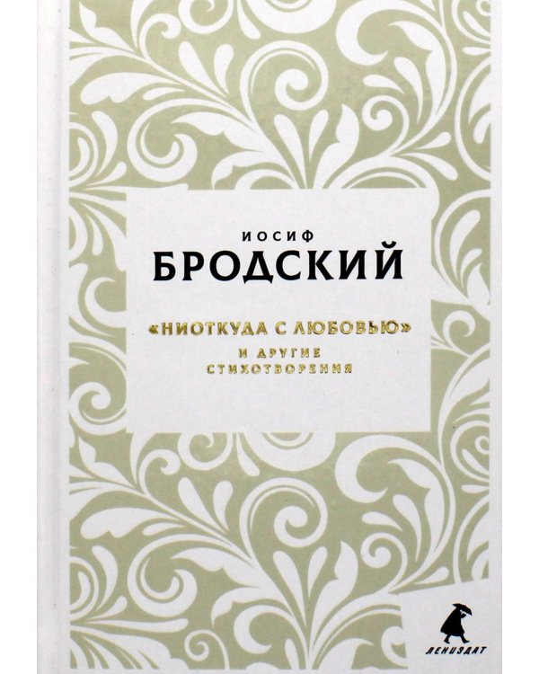 Новые стансы к Августе: "Ниоткуда с любовью…" и другие стихотворения