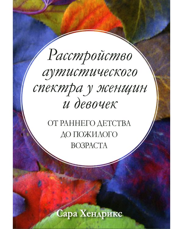 Расстройство аутистического спектра у женщин и девочек: от раннего детства до пожилого возраста