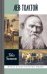 ЖЗЛ. Лев Толстой: Свободный человек. 3-е изд