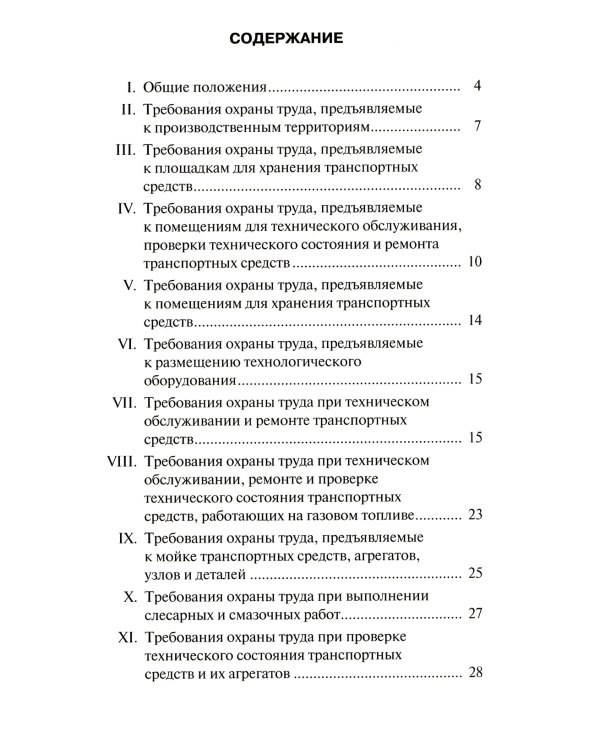 Правила по охране труда на автомобильном транспорте. Приказ Мин.труда и соц.защиты РФ от 09.12.2020 № 871н