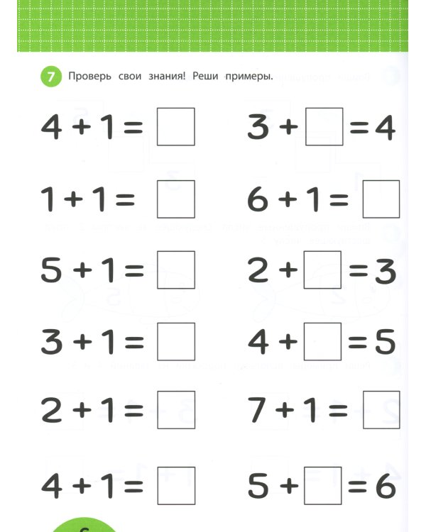 Счет без пальцев: задания с визуальной инструкцией. 5+. 3-е изд