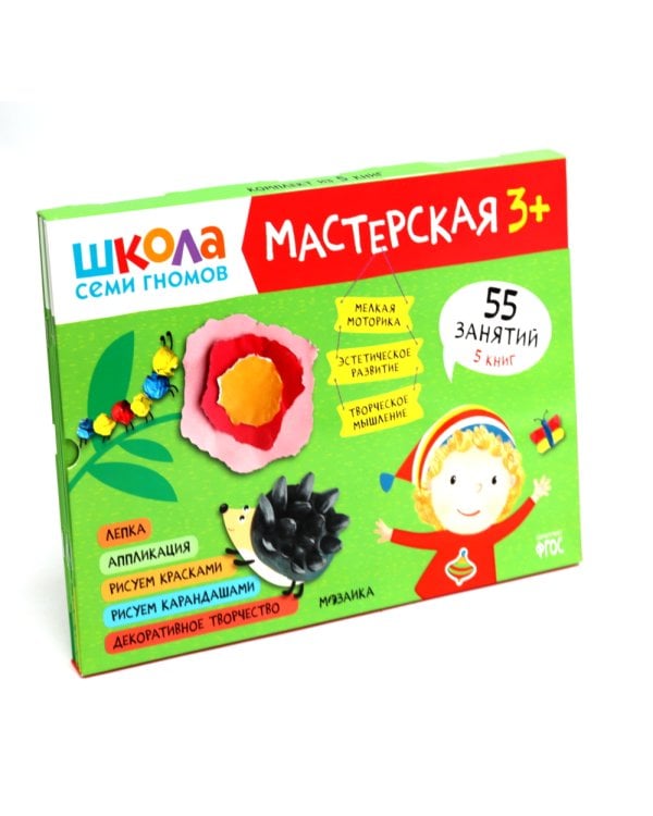 Школа семи гномов. Мастерская 3+ (набор из 5 альбомов для творчества)
