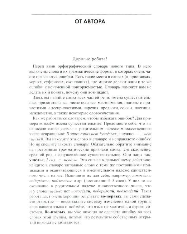 Орфографический словарь русского языка. 5-11 классы