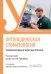Ортопедическая стоматология. Технология зубных и челюстных протезов: Учебник. 6-е изд., перераб. и доп