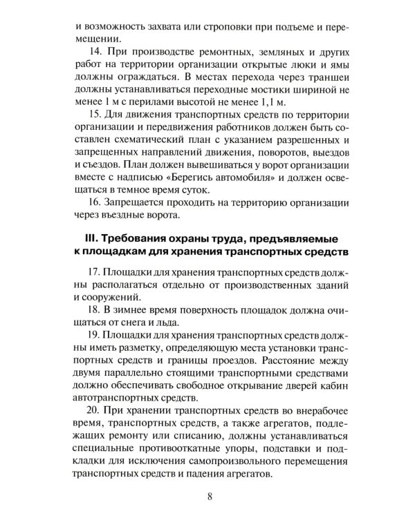 Правила по охране труда на автомобильном транспорте. Приказ Мин.труда и соц.защиты РФ от 09.12.2020 № 871н