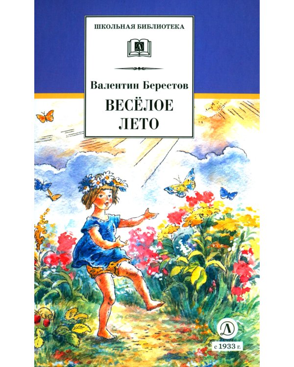 Веселое лето: стихотворения и сказки